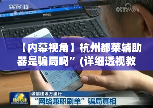 【内幕视角】杭州都莱辅助器是骗局吗”(详细透视教程)