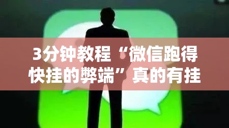 3分钟教程“微信跑得快挂的弊端	”真的有挂