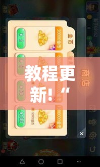 教程更新!“哥哥斗地主透视”科技辅助神器手机版教程