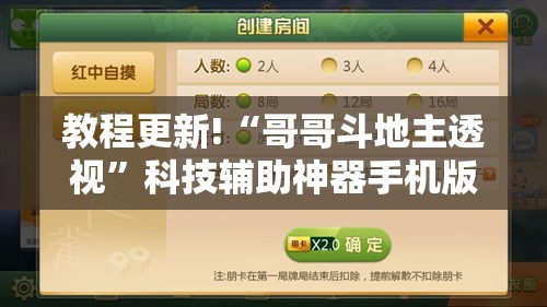 教程更新!“哥哥斗地主透视	”科技辅助神器手机版教程