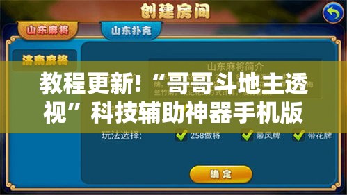 教程更新!“哥哥斗地主透视”科技辅助神器手机版教程