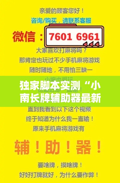 独家脚本实测“小南长牌辅助器最新版本更新内容”详细外挂辅助详细教程