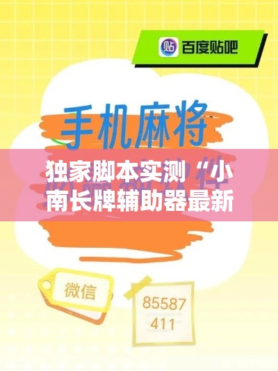 独家脚本实测“小南长牌辅助器最新版本更新内容”详细外挂辅助详细教程