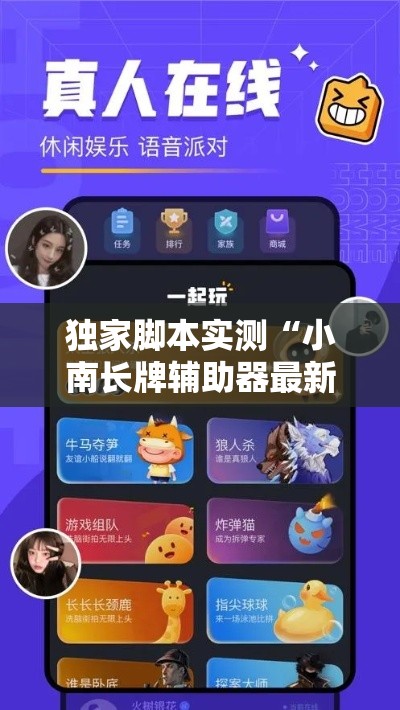独家脚本实测“小南长牌辅助器最新版本更新内容”详细外挂辅助详细教程