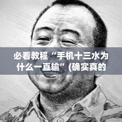 必看教程“手机十三水为什么一直输”(确实真的有挂)