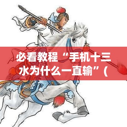 必看教程“手机十三水为什么一直输	”(确实真的有挂)
