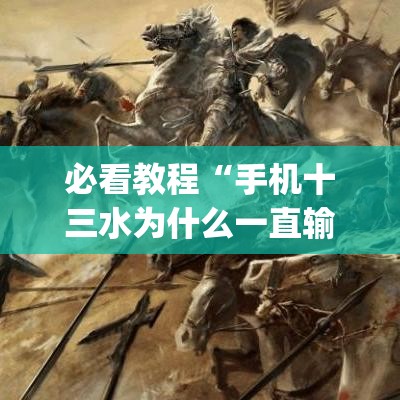 必看教程“手机十三水为什么一直输”(确实真的有挂)