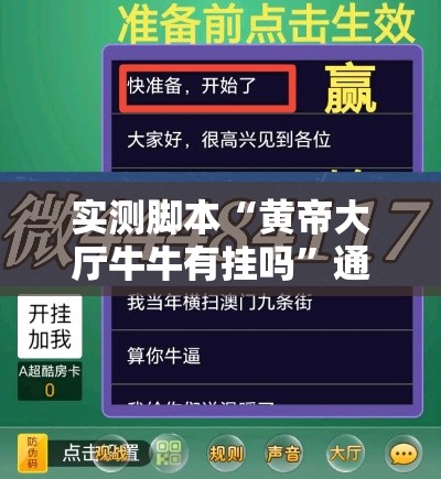 实测脚本“黄帝大厅牛牛有挂吗”通用版下载教程