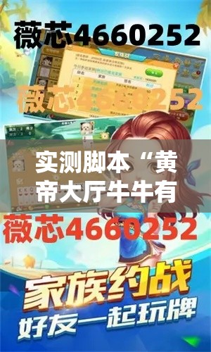实测脚本“黄帝大厅牛牛有挂吗	”通用版下载教程
