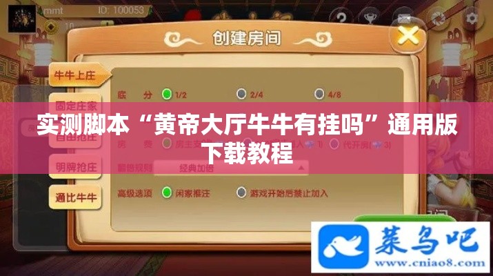 实测脚本“黄帝大厅牛牛有挂吗”通用版下载教程