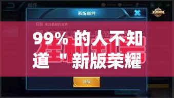 99% 的人不知道 ＂新版荣耀可不可以用起手好牌挂”(原来确实是有插件)