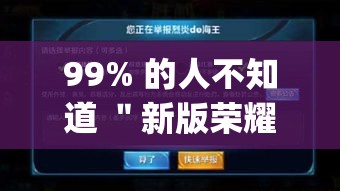 99% 的人不知道 ＂新版荣耀可不可以用起手好牌挂”(原来确实是有插件)