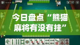 今日盘点“熊猫麻将有没有挂”(必备工具)辅助教学