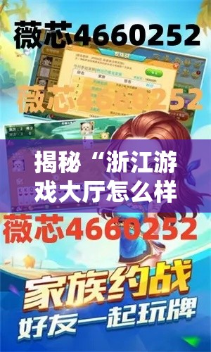 揭秘“浙江游戏大厅怎么样才有好牌”科技辅助神器手机版教程