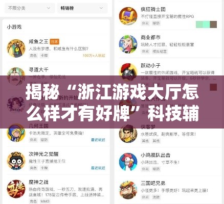 揭秘“浙江游戏大厅怎么样才有好牌”科技辅助神器手机版教程