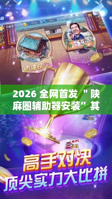 2026 全网首发 ＂陕麻圈辅助器安装”其实确实有挂