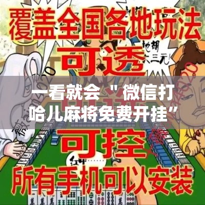 一看就会 ＂微信打哈儿麻将免费开挂”开挂安装教程