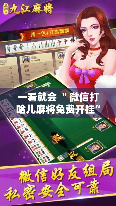 一看就会 ＂微信打哈儿麻将免费开挂”开挂安装教程