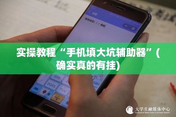 实操教程“手机填大坑辅助器”(确实真的有挂)