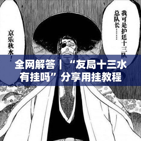 全网解答｜“友局十三水有挂吗”分享用挂教程