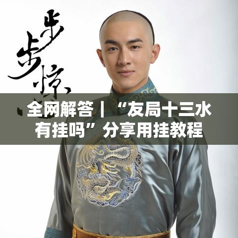 全网解答｜“友局十三水有挂吗	”分享用挂教程