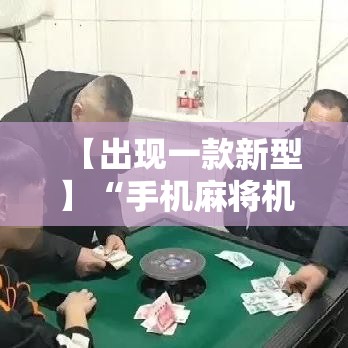 【出现一款新型】“手机麻将机最新黑科技产品	”详细分享装挂