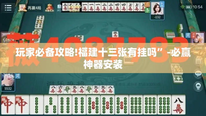 玩家必备攻略!福建十三张有挂吗”-必赢神器安装