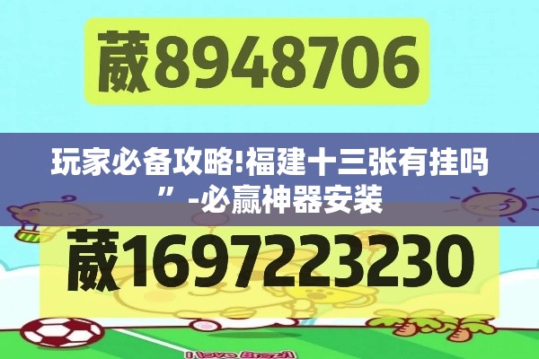 玩家必备攻略!福建十三张有挂吗	”-必赢神器安装