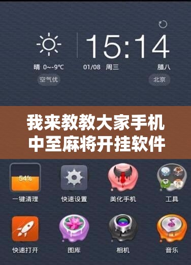 我来教教大家手机中至麻将开挂软件”原来有神器下载！