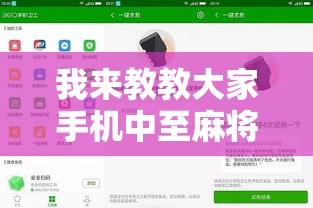 我来教教大家手机中至麻将开挂软件	”原来有神器下载！