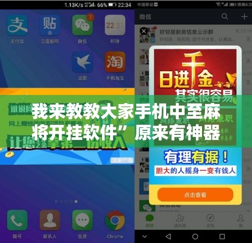 我来教教大家手机中至麻将开挂软件”原来有神器下载！