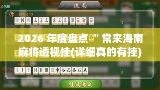 2026 年度盘点 "常来海南麻将透视挂(详细真的有挂)-知乎 2026 年度盘点 "常来海南麻将透视挂(详细真的有挂)-知乎