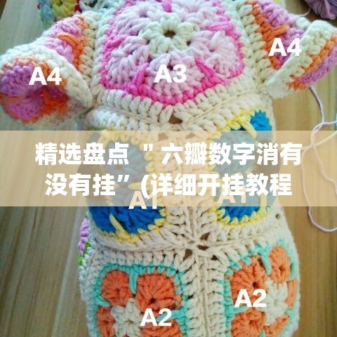 精选盘点 ＂六瓣数字消有没有挂”(详细开挂教程)