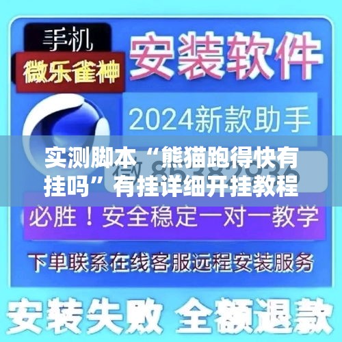 实测脚本“熊猫跑得快有挂吗”有挂详细开挂教程