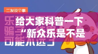 给大家科普一下“新众乐是不是有挂	”-原来有挂