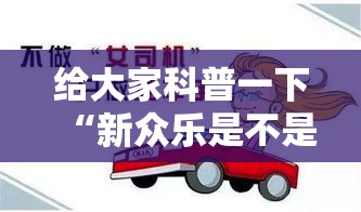 给大家科普一下“新众乐是不是有挂”-原来有挂