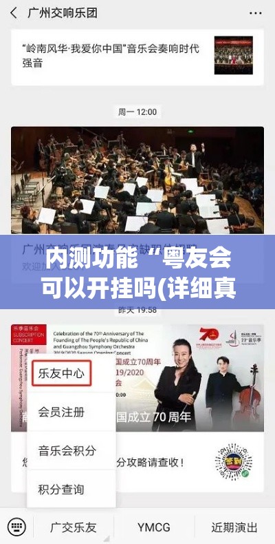 内测功能“粤友会可以开挂吗(详细真的有挂)-知乎 内测功能“粤友会可以开挂吗(详细真的有挂)-知乎
