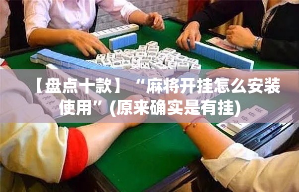 【盘点十款】“麻将开挂怎么安装使用”(原来确实是有挂)