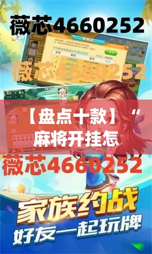 【盘点十款】“麻将开挂怎么安装使用	”(原来确实是有挂)