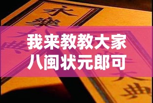 我来教教大家八闽状元郎可以开挂吗”附透视挂详细教程