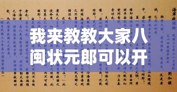 我来教教大家八闽状元郎可以开挂吗”附透视挂详细教程