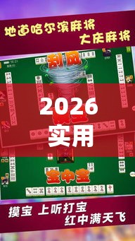 2026 实用软件盘点 ＂微乐福建麻将有没有挂”事实上确实有挂
