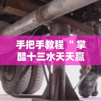手把手教程 ＂掌酷十三水天天赢”分享辅助外挂教程
