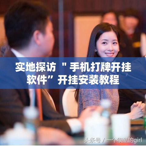 实地探访 ＂手机打牌开挂软件”开挂安装教程