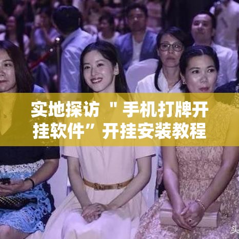 实地探访 ＂手机打牌开挂软件”开挂安装教程
