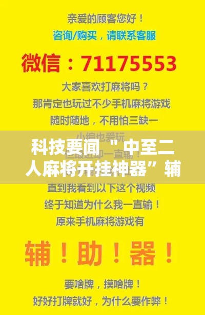 科技要闻 ＂中至二人麻将开挂神器”辅助挂下载