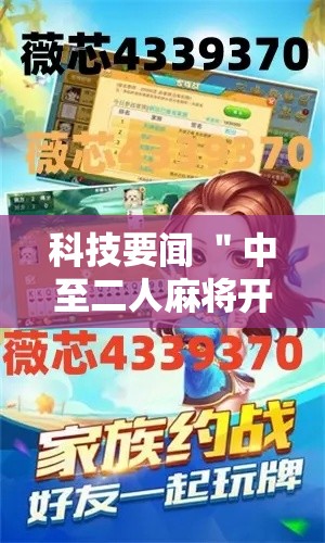 科技要闻 ＂中至二人麻将开挂神器	”辅助挂下载