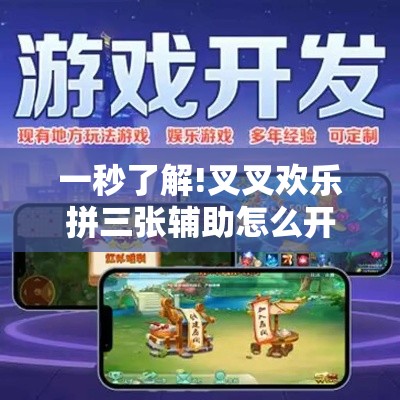 一秒了解!叉叉欢乐拼三张辅助怎么开挂”详细辅助软件教程