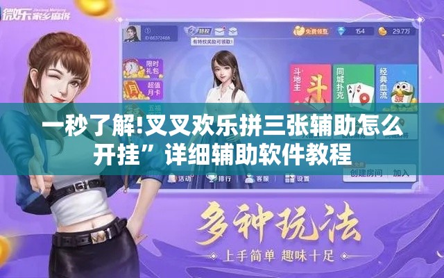 一秒了解!叉叉欢乐拼三张辅助怎么开挂”详细辅助软件教程