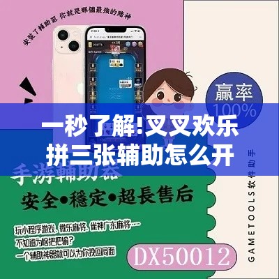 一秒了解!叉叉欢乐拼三张辅助怎么开挂”详细辅助软件教程